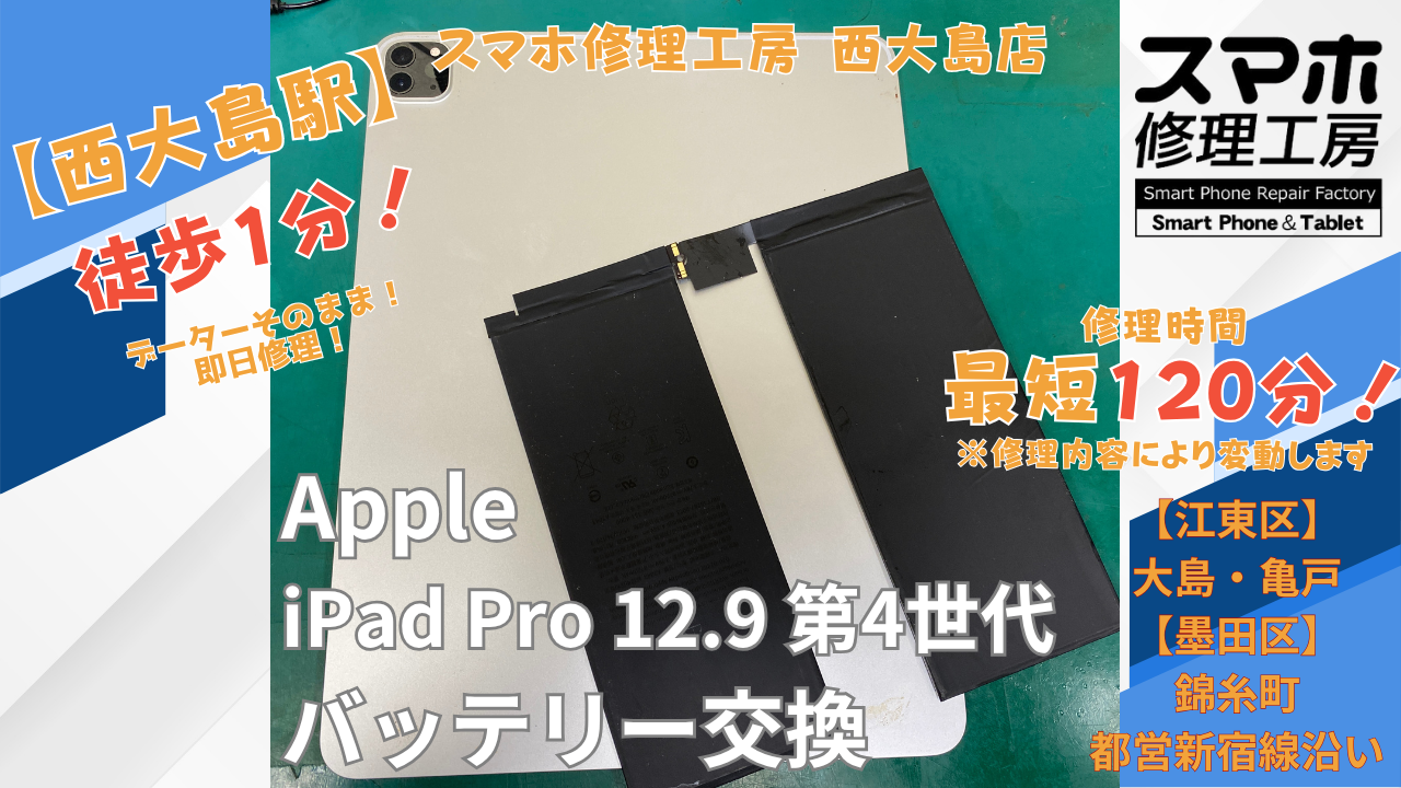 iPad Pro 12.9 第4世代 2020年モデルのバッテリーの減りが早い症状でご相談｜西大島でiPadのバッテリー交換